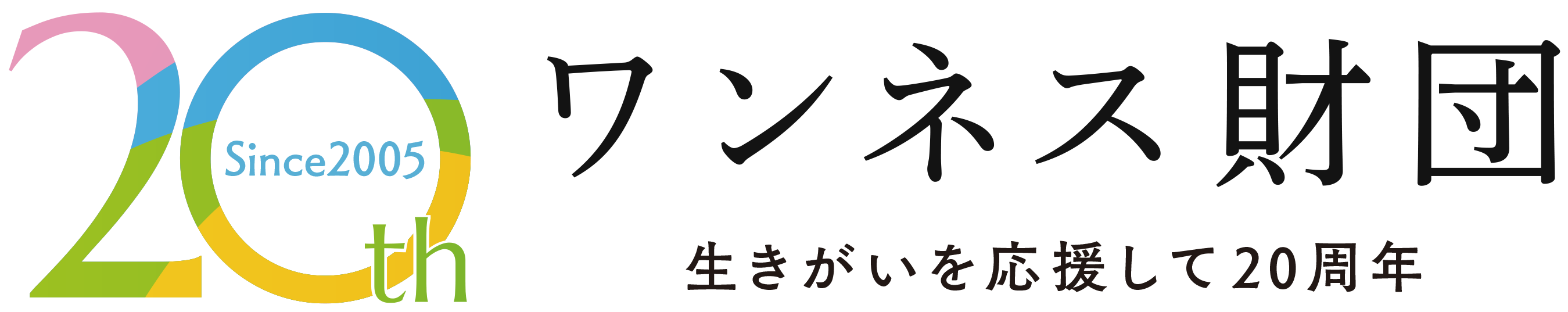 ワンネス財団20周年